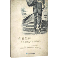 醉染图书你的坚持,终将成就无可替代的自己9787502064808