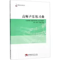 醉染图书高师声乐练习曲9787562186526