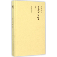 醉染图书开卷闲话九编9787532644179