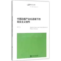 醉染图书中动画业化语境下的现实主义创作9787313181770