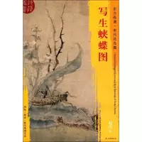 醉染图书写生蛱蝶图9787501050772