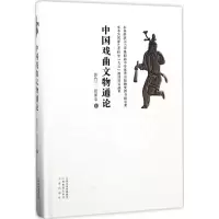 醉染图书中国戏曲文物通论9787544090988