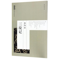 醉染图书李阳冰三坟记9787514917529