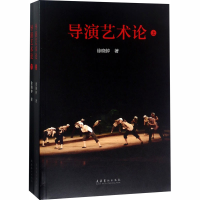 醉染图书导演艺术论9787503963100