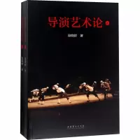 醉染图书导演艺术论9787503963100