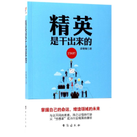 醉染图书精英是干出来的9787516815205