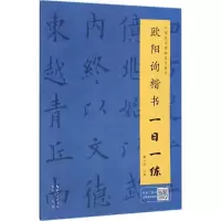 醉染图书欧阳询楷书一日一练9787540346966