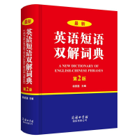 醉染图书英语短语双解词典(第2版)9787517603825