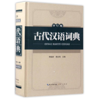 醉染图书古代汉语词典9787540342890