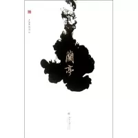 醉染图书兰亭9787301195031
