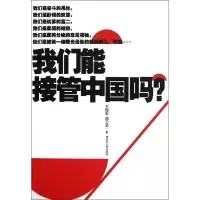醉染图书我们能接管中国吗?:中国80后宣言9787214086945