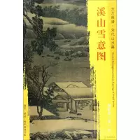 醉染图书溪山雪意图9787501050000