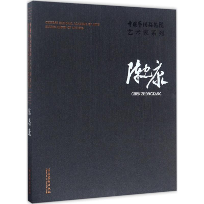 醉染图书中国艺术研究院艺术家系列97875039625