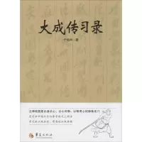 醉染图书大成传习录9787508079844