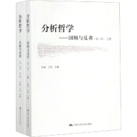 醉染图书分析哲学——回顾与反省(第2版)(2册)9787300260136