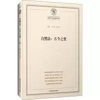 醉染图书自然法:古今之变9787567547575