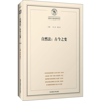 醉染图书自然法:古今之变9787567547575