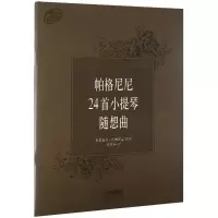 醉染图书帕格尼尼24首小提琴随想曲9787807516927