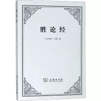 醉染图书胜论经9787100163941