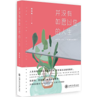 醉染图书并没有如愿以偿的人生9787313145963