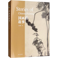 醉染图书国画的故事9787513411028