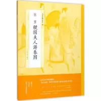 醉染图书张萱虢国夫人游春图9787547915776