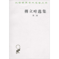 醉染图书傅立叶选集9787100025324