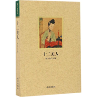 醉染图书十二美人9787513408943