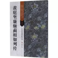 醉染图书黄庭坚廉颇蔺相如列传978755800