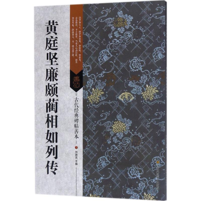 醉染图书黄庭坚廉颇蔺相如列传978755800