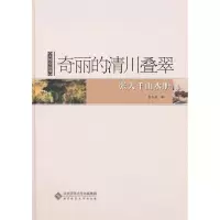 醉染图书奇丽的清川叠翠9787303110247