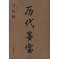 醉染图书历代墨宝:华山碑9787534440