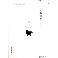 醉染图书孔孟儒学9787305117855