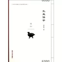 醉染图书孔孟儒学9787305117855