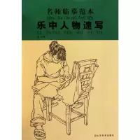 醉染图书名师临摹范本——乐中人物速写9787533031251