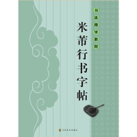 醉染图书书法指导教程(16开):米芾行书字帖9787534453564