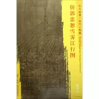 醉染图书仿郭忠恕雪霁江行图9787501049981