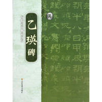 醉染图书乙瑛碑9787534451058