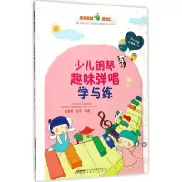 醉染图书少儿钢琴趣味弹唱学与练9787539660899