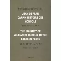 醉染图书柏朗嘉宾蒙古行纪 鲁布鲁克东行纪9787521100365