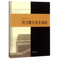 醉染图书西方舞台美术基础9787104046875