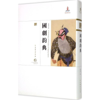 醉染图书国剧韵典9787104042563