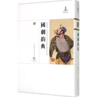 醉染图书国剧韵典9787104042563