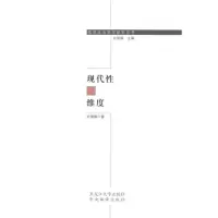 醉染图书现代的维度9787811294002