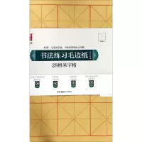 醉染图书书法练习毛边纸9787535683175