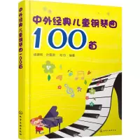 醉染图书中外经典儿童钢琴曲100首97871215014