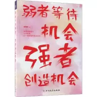 醉染图书弱者等待机会 强者创造机会9787531736530