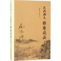 醉染图书花雨满天 维摩说法9787309136265