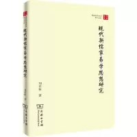 醉染图书现代新儒家易学思想研究9787100160810