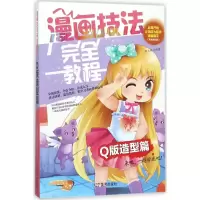 醉染图书漫画技法完全教程9787531478003
